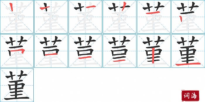 菫字怎么写图解