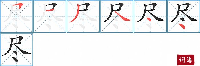 尽字怎么写图解