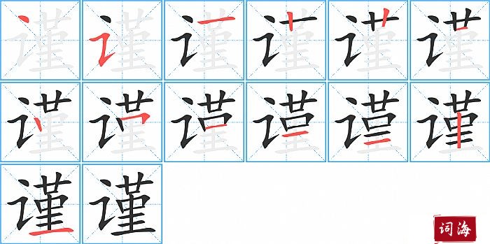 谨字怎么写图解