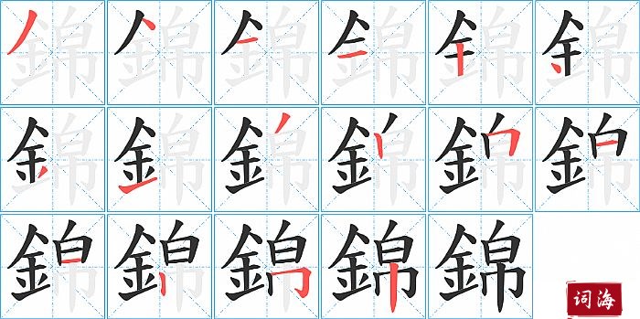 錦字怎么写图解