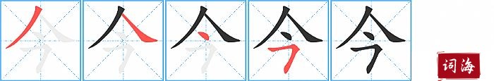 今字怎么写图解