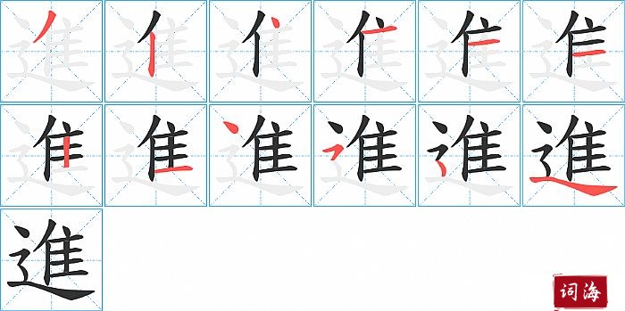 進字怎么写图解