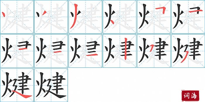 煡字怎么写图解
