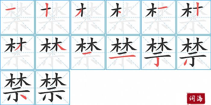 禁字怎么写图解