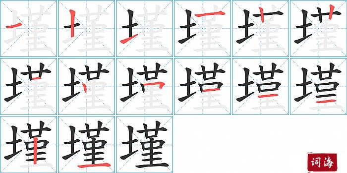 墐字怎么写图解
