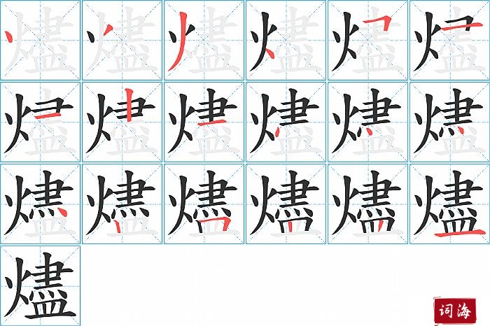燼字怎么写图解