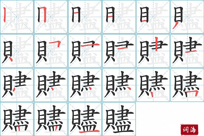 贐字怎么写图解