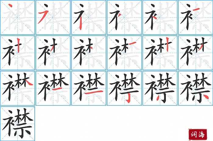 襟字怎么写图解
