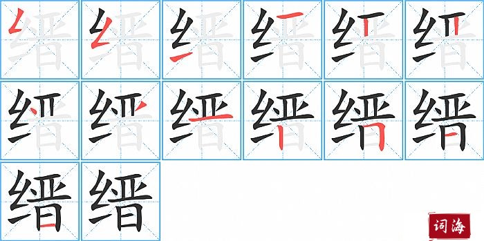 缙字怎么写图解