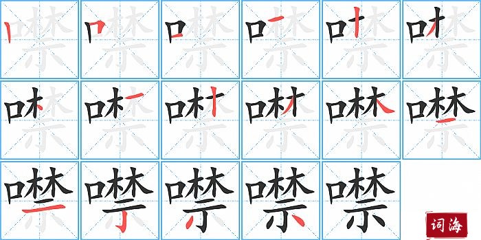 噤字怎么写图解