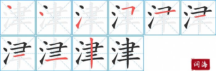 津字怎么写图解