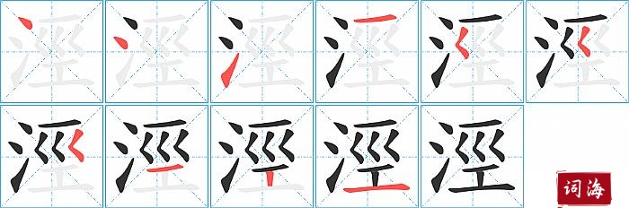涇字怎么写图解