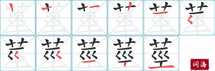 莖字怎么写图解