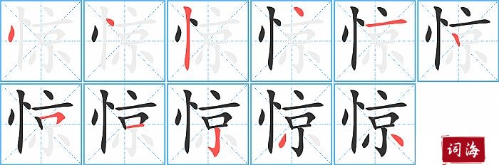 惊字怎么写图解
