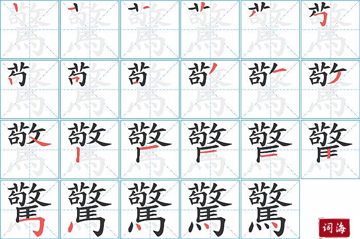 驚字怎么写图解