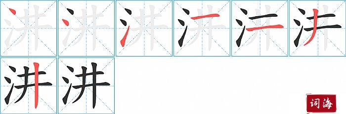 汫字怎么写图解