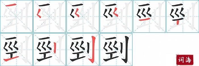 剄字怎么写图解