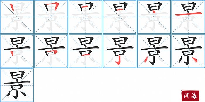 景字怎么写图解