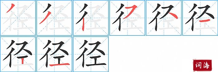径字怎么写图解