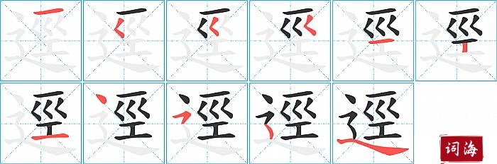逕字怎么写图解