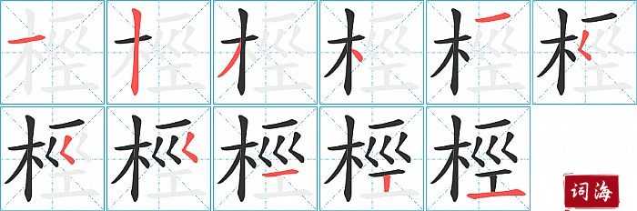 桱字怎么写图解