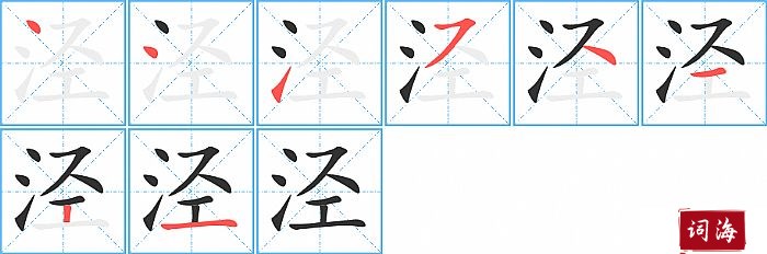 泾字怎么写图解