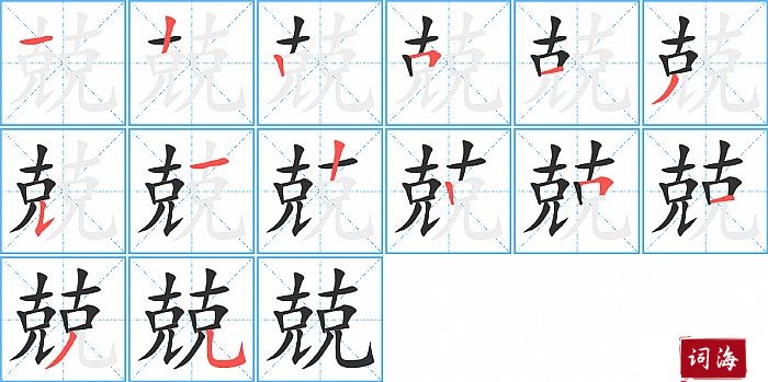 兢字怎么写图解