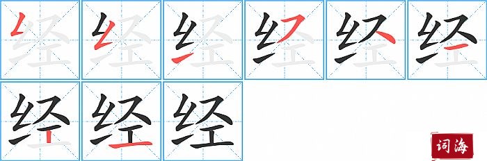 经字怎么写图解