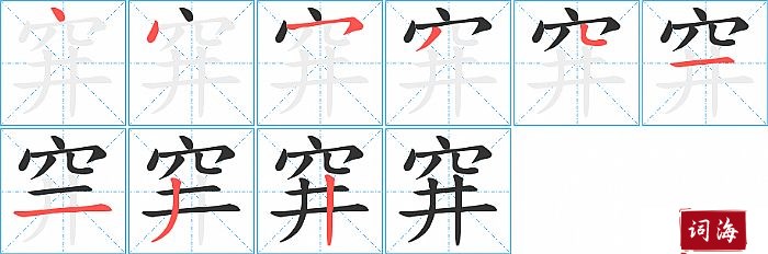 穽字怎么写图解