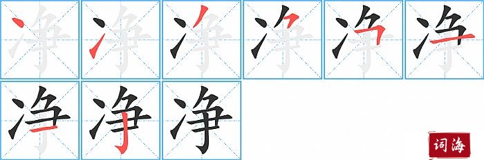 净字怎么写图解