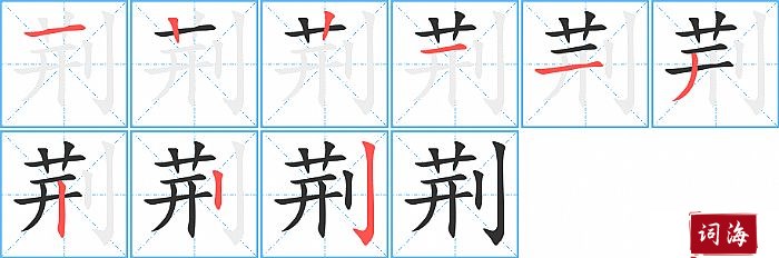 荆字怎么写图解