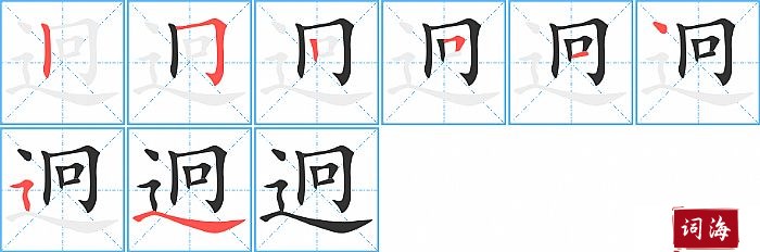 迥字怎么写图解