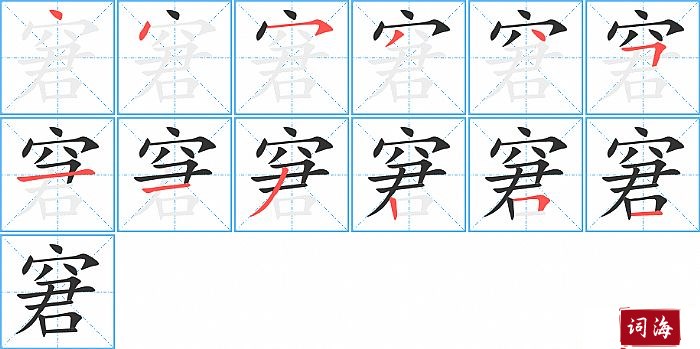 窘字怎么写图解