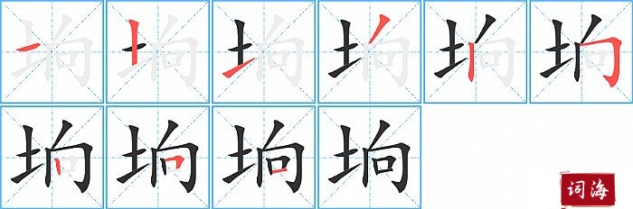 垧字怎么写图解