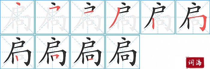 扃字怎么写图解