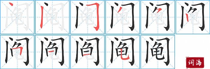 阄字怎么写图解