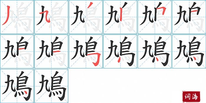 鳩字怎么写图解