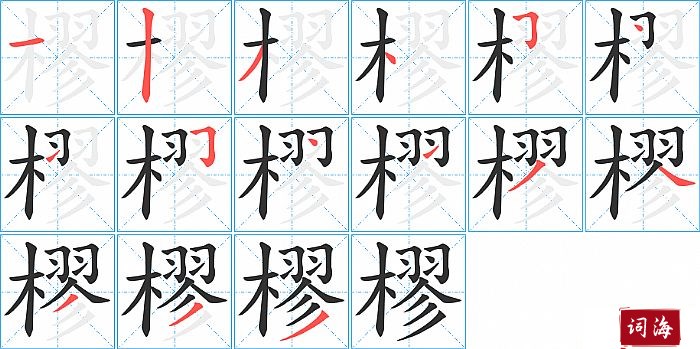 樛字怎么写图解
