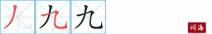九字怎么写图解
