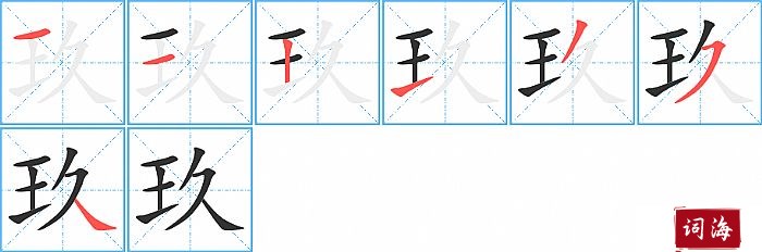 玖字怎么写图解