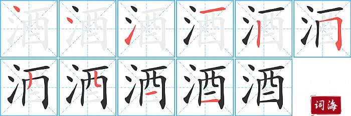 酒字怎么写图解