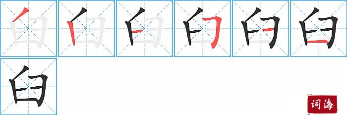 臼字怎么写图解