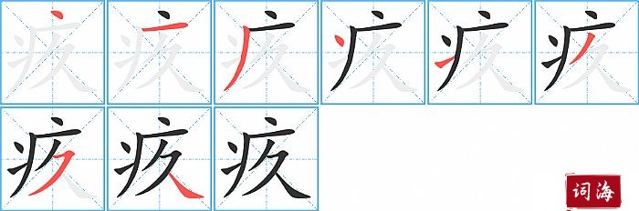 疚字怎么写图解