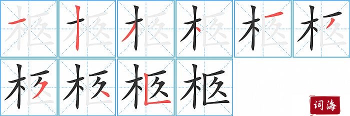 柩字怎么写图解