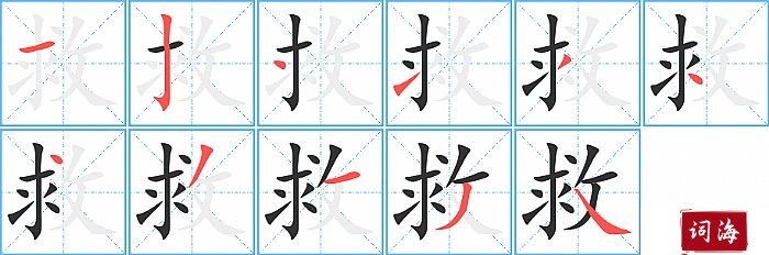 救字怎么写图解