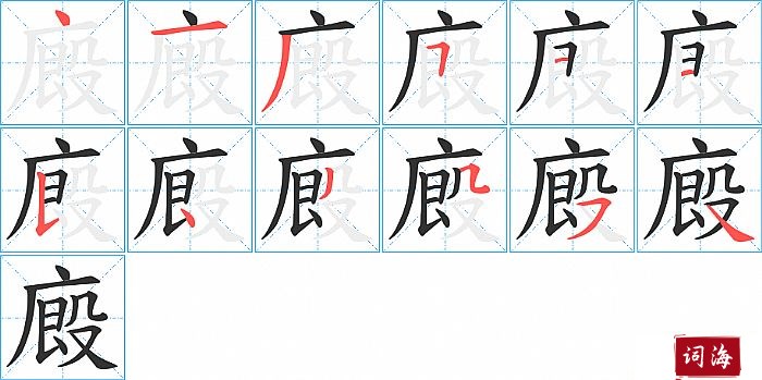 廄字怎么写图解