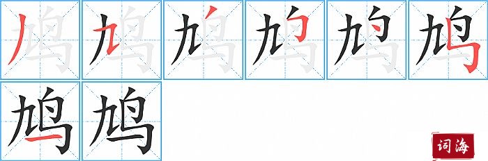 鸠字怎么写图解