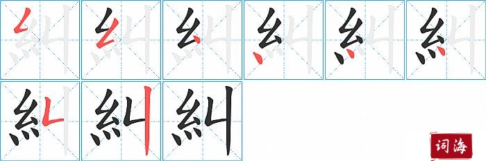 糾字怎么写图解