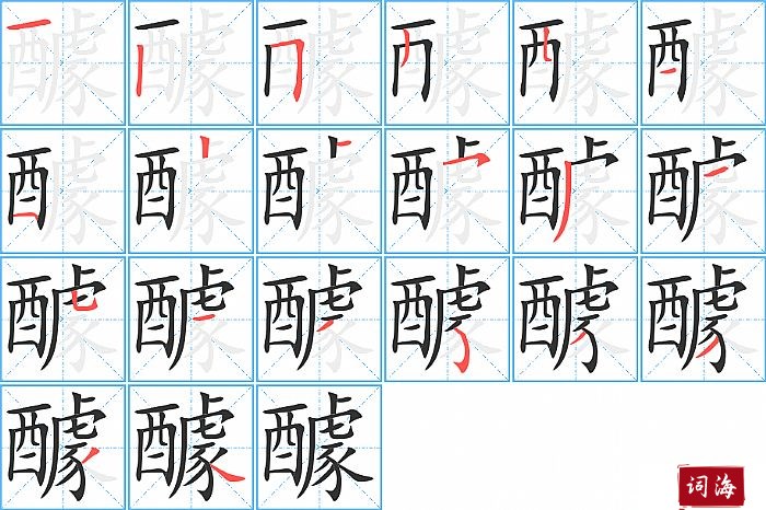 醵字怎么写图解