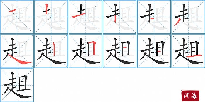 趄字怎么写图解